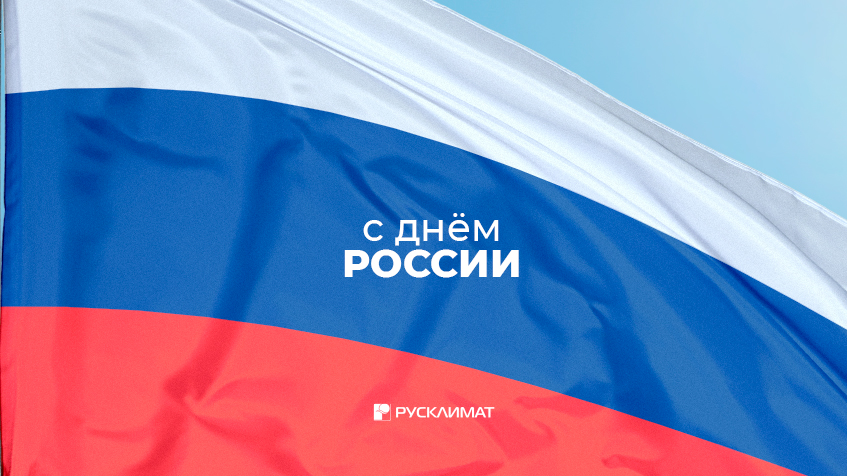 С Днем России!